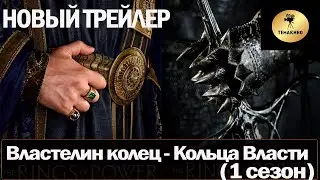 Властелин колец  Кольца власти 1 сезон новый русский трейлер