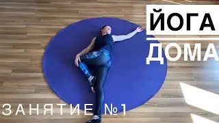 Онлайн йога для всех — урок № 1. Запись прямых эфиров из Йога Студии SURYA.