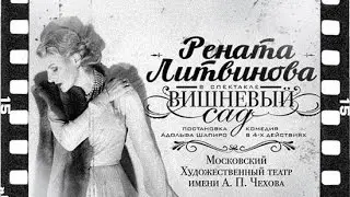 Вишневый сад (МХТ им. Чехова). Часть 2