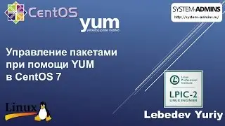 Управление пакетами при помощи YUM в CentOS 7