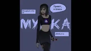 МУККА - АЛИСА(1 час)