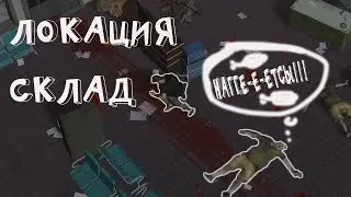 ЛОКАЦИЯ - СКЛАД! КАКОЙ ЛУТ?! - Prey Day Survival