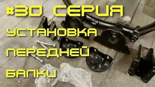 Нива - вторая жизнь. 30 серия. Установка передней балки