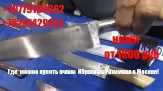 🔪Как затачивать нож из нержавейки? Где купить пчаки  Ибрагима Рахимова в Москве по цене от мастера