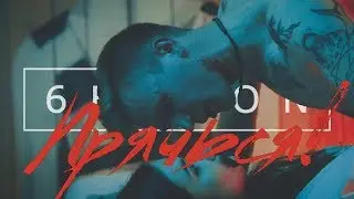 6enson — Прячься! (2018)