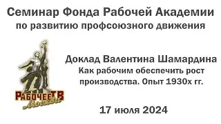 Как рабочим обеспечить рост производства. Опыт 1930х гг. Валентин Шамардин