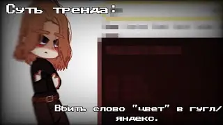 ༻\\|Суть тренда вбить в гугл/яндекс слово 