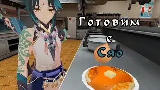 Cooking with Xiao || Готовим с Сяо || Дубляж(???) на русском (Genshin VR)