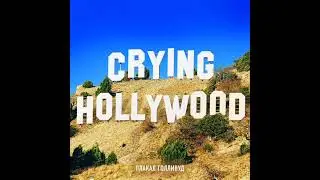 Люся Чеботина - ПЛАКАЛ ГОЛЛИВУД slowed