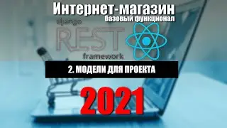 Интернет-магазин Django REST + React.js [базовый функционал] 2021 | #2 Модели для проекта