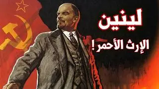 تاريخ فلاديمير لينين | القصة الكاملة لمؤسس و زعيم الاتحاد السوفيتي الأول