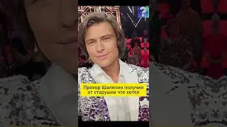 Прохор Шаляпин Получил от Старушки что хотел 