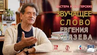 ЗВУЧАЩЕЕ СЛОВО ЕВГЕНИЯ КНЯЗЕВА