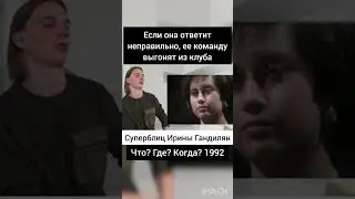 Обсуждаем старые выпуски Что? Где? Когда? на моем канале #чтогдекогда#иринагандилян#кириллмакаренко