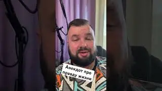 Анекдот про правду жизни