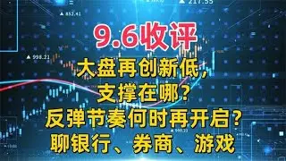 9.6收评，大盘再创新低，支撑在哪？反弹节奏何时再开启？聊3板块