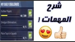 فورت نايت|شرح المهمات وكيف تغير المهمه?(تلفل بسرعه!)FORTNIT