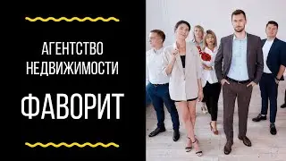 Агентство недвижимости «Фаворит»