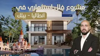 شقق للبيع في انطاليا تركيا - مشروع استثمار سياحي في منطقة بيلك قريب من البحر والأسواق - يونايتد ورلد
