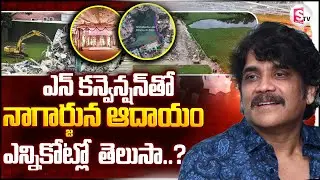 N Convention Rent Per Day :  ఎన్ కన్వెన్షన్ తో నాగార్జున ఆదాయం ఎన్నికోట్లో తెలుసా..? | Nagarjuna