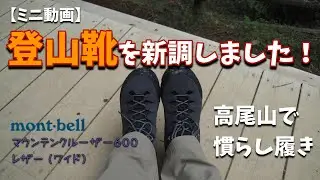 【ミニ動画】久々に登山靴を新調して高尾山で慣らし履きしてきたよ！