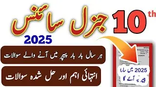 10th General Science Supply/Supplementary Guess 2024 | Class 10th Supply Guess Paper 2024
