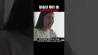 방송대 튜터쌤 #shorts