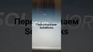 Как изменить язык в SolidWorks