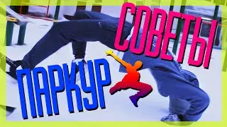 ПАРКУР СОВЕТЫ