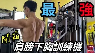 過年前換新器材！開箱目前最強 肩膀、下胸訓練機！ #健身 #重訓 #健身器材