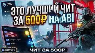 ЛУЧШИЙ ПРИВАТНЫЙ ЧИТ НА ARENA BREAKOUT INFINITE  ЗА 500 РУБЛЕЙ | ЧИТЫ АРЕНА БРЕЙКАУТ ft. getcheats
