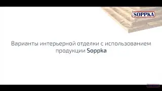 Варианты отделки интерьера с продукцией Soppka