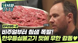 군침이 싹 도는 비주얼에 입이 떠억! 비주얼과 맛 두 마리 토끼를 다 잡은 한우등심불고기 먹방✨ l #어서와정주행​ l #MBCevery1 l EP.295-2