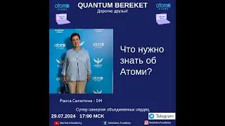 Что нужно знать об АТОМИ?