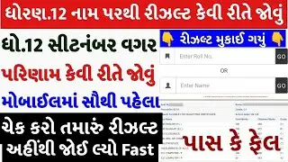 💥 સીટનંબર વગર, STD 12 Result 2023 Kaise Dekhe, STD 12 Commerce Result 2023, STD 12 Arts Result 2023