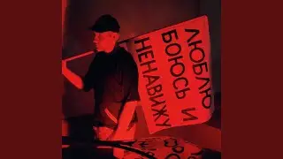 Люблю боюсь и ненавижу (Live)