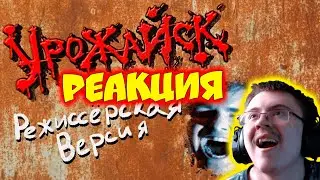 Урожайск (Режиссерская версия) ( Бэбэй ) | Реакция