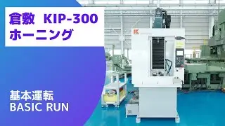 【在庫紹介】倉敷 KIP-300 (2016)  ホーニング
