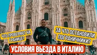 УСЛОВИЯ ВЬЕЗДА В ИТАЛИЮ ДЛЯ УКРАИНЦЕВ | ПЕРЕЛЕТ В МИЛАН |  КАК УЛЕТЕТЬ ЗА 13$? | Декабрь 2021