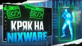 ЛУЧШИЙ КРЯК ЧИТА NIXWARE ДЛЯ КС2 | AIM SKINCHANGER