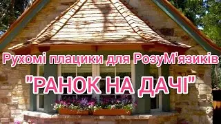 Рухомі плацики для РозуМ'язиків 
