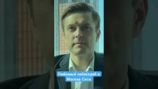 Москва-Сити любимый небоскреб ответы на вопросы 