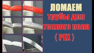 Труба для теплого пола. Восстановление сшитого полиэтилена после излома.