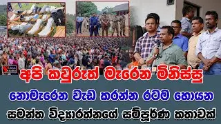 අපි කවුරුත් මැරෙන මිනිස්සු නොමැරෙන වැඩ කරන්න රටම හොයන සමන්ත විද්‍යාරත්නගේ සම්පූර්ණ කතාවක් |