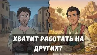 Как накопить капитал при маленькой зарплате: Забытая мудрость веков