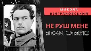 Не руш мене. Я сам самую... Микола Вінграновський