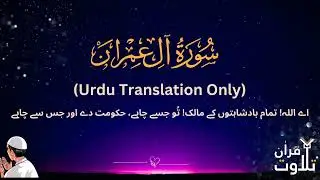 Surah Al e Imran Urdu Translation Only | سورة آل عمران اردو ترجمہ | Fateh Muhammad Jalandary