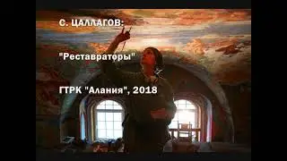 Реставраторы