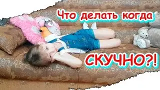 Что делать, если скучно? Мои способы избавиться от скуки!/ Лизавета Лайф!