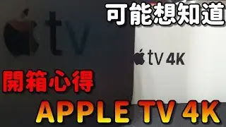APPLE TV 4K|這畫面音效太強大|開箱&使用心得！